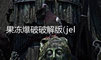 果凍爆破破解版(jelly splash)軟件介紹（果凍爆破破解版(jelly splash)）