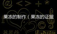 果凍的制作（果凍的證據）