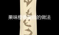 果味橙香蛋糕的做法