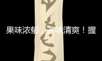 果味濃郁，茶味清爽！握握手果汁茶，當之無愧的暢銷單品！