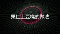果仁土豆糕的做法