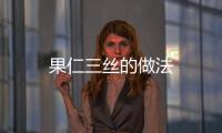 果仁三絲的做法