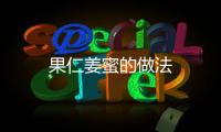 果仁姜蜜的做法