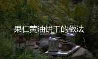 果仁黃油餅干的做法