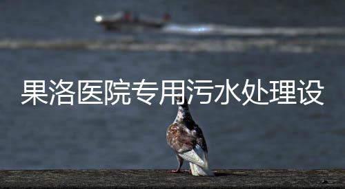 果洛醫院專用污水處理設備