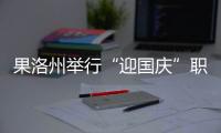 果洛州舉行“迎國慶”職工籃球賽