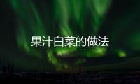 果汁白菜的做法