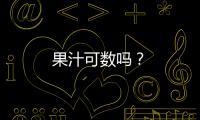 果汁可數嗎？