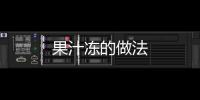 果汁凍的做法