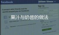 果汁與奶昔的做法