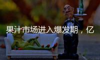 果汁市場進(jìn)入爆發(fā)期，億佳果園憑借什么能在市場中殺出重圍？