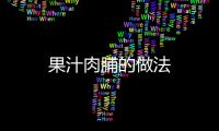 果汁肉脯的做法