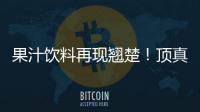 果汁飲料再現翹楚！頂真雙果粒果汁飲料經銷商的不二之選！