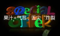 果汁+氣泡，舌尖“炸裂”！握握手果汁汽水風靡市場，火爆招商 ！