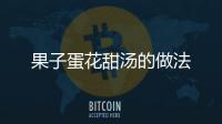 果子蛋花甜湯的做法