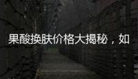 果酸換膚價格大揭秘，如何選擇性價比最高的機(jī)構(gòu)