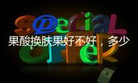 果酸換膚果好不好，多少錢一次