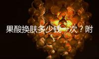 果酸換膚多少錢一次？附5張治療過程圖片