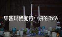 果醬瑪格麗特小餅的做法