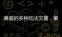 果醬的多種吃法文章，果醬的多種吃法