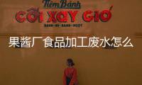 果醬廠食品加工廢水怎么處理設備分享（果醬生產車間污水處理方法）