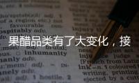 果醋品類有了大變化，接下來(lái)，用這款蘋果醋飲料賺錢！