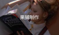 果脯制作