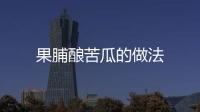 果脯釀苦瓜的做法