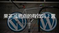 果茶減肥真的有效嗎？營養(yǎng)師來解答！