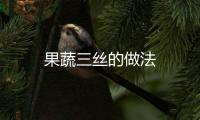果蔬三絲的做法