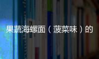 果蔬海螺面（菠菜味）的做法和食材用料及健康功效