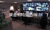 果香煎雞翅的做法