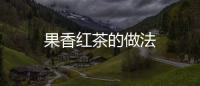果香紅茶的做法