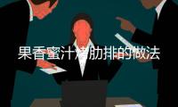 果香蜜汁烤肋排的做法