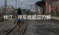 枝江：停車難題迎刃解 民生幸福步步高