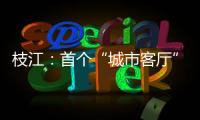 枝江：首個“城市客廳”全線亮相迎客