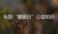樅陽“愛眼日”公益知識講座來啦