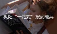樅陽“一站式”報到暖兵心