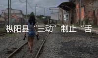 樅陽縣“三動(dòng)”制止“舌尖上的浪費(fèi)”
