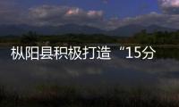 樅陽縣積極打造“15分鐘閱讀圈”