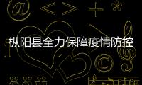 樅陽縣全力保障疫情防控期間群眾就醫(yī)需求