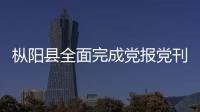 樅陽縣全面完成黨報黨刊征訂任務(wù)