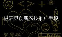 樅陽縣創(chuàng)新農(nóng)技推廣手段 助力鄉(xiāng)村振興