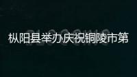樅陽縣舉辦慶祝銅陵市第二十五屆“環衛工人節”慰問活動