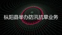 樅陽縣舉辦防汛抗旱業務培訓班