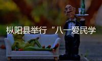 樅陽縣舉行“八一愛民學校”揭牌儀式