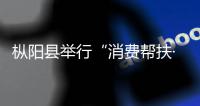 樅陽縣舉行“消費(fèi)幫扶·助農(nóng)促銷”活動(dòng)見面會(huì)