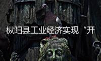 樅陽縣工業經濟實現“開門紅”