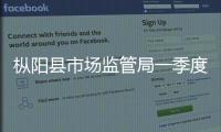 樅陽縣市場監管局一季度免罰市場主體百余次