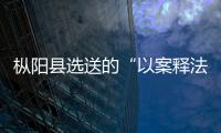 樅陽縣選送的“以案釋法”典型案例獲市級二等獎